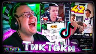 ПЯТЁРКА ПОКАЗАЛ СВОЮ ПОДБОРКУ 42 ТИК ТОКА | СМОТРИТ ТИК ТОКИ #26