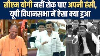 CM Yogi Speech in UP Assembly : यूपी विधानसभा में ऐसा क्या हुआ, CM Yogi नहीं रोक पाए अपनी हंसी