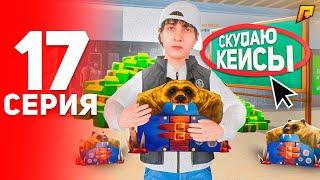 Путь Бомжа #17 КУПИЛ ВСЕ КЕЙСЫ НА КИОСКАХ! (Радмир РП)