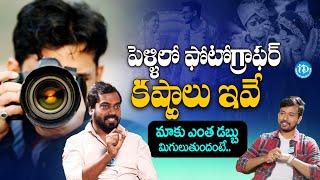 పెళ్ళిలో ఫోటోగ్రాఫర్ కష్టాలు ఇవే | Senior Photographer Prasad Interview | iD Talkies