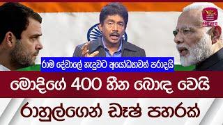 මොදිගේ 400 හීන බොඳ වෙයි - රාහුල්ගෙන් ඩෑෂ් පහරක් |INDIAN ELECTION| Rupavahini News