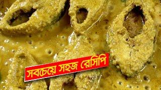 সর্ষে ইলিশ রেসিপি • পারফেক্ট ভাবে রান্নার কৌশল | Shorshe Ilish Recipe