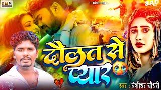 #Banshidhar​ Chaudhari | #Nonstop​ Song | दौलत से प्यार | #Maithili Sad Song |  Daulat Se Pyar