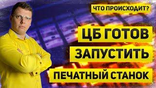 Банк России готов запустить печатный станок. Минфин усиленно занимает, а инфляция ускоряется