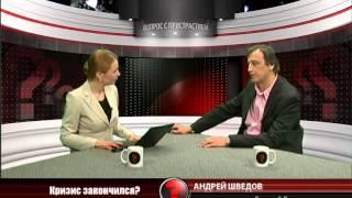Вопрос с пристрастием - 27.03.2014 - Андрей Шведов