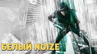 Операция «Белый Noize» /Rainbow Six Siege