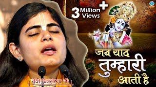 जब याद तुम्हारी आती है | Heart Touching Krishna Bhajan 2020 | Devi Chitralekhaji