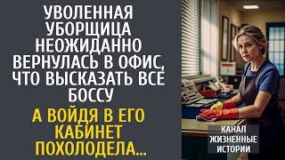 Уволенная уборщица неожиданно вернулась в офис, что высказать боссу… А войдя в кабинет похолодела