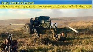 Неудачные выстрелы из противотанковой пушки МТ-12 «Рапира»