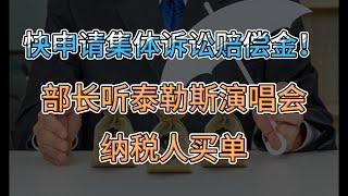 最高375加元！加拿大人如何申领这两项集体诉讼赔偿金；联邦部长石俊要去听泰勒丝演唱会 纳税人买单；加拿大环境部 向大温地区发大雾警示