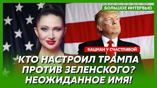 Что задумал Трамп, есть ли враги в Белом доме, Путин передал Трампу новый план - Бацман у Счастливой