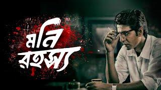 Byomkesh Bakshi | মনি রহস্য | Detective Audio Story | Bengali Audio Story | Sunday Suspense