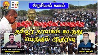 தமிழர் வாக்கு இம்முறை தமிழுக்கே |  இரா மயூதரன் #தமிழ்பொதுவேட்பாளர் #பாஅரியநேத்திரன்