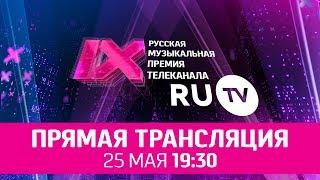 IX Русская Музыкальная Премия Телеканала RU.TV