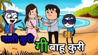 गाती कुरी गी BAHU KURI SANTHALI CARTOON VIDEO //️️2024 new Santhali  cartoon video //ju cartoon