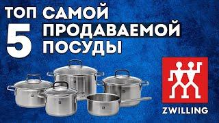 ТОП-5 САМОЙ ПРОДАВАЕМОЙ ПОСУДЫ Zwilling | Набор кастрюль, набор ножей и другое!