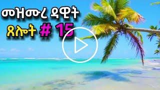 ጸሎት #15 | በቀን አንድ ምእራፍ የመስማት CHALLENGE | ዘወትር ጠዋትና ማታ የሚሰማ | ORTHOMAR