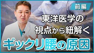 東洋医学の視点から紐解くギックリ腰の原因〜前編〜