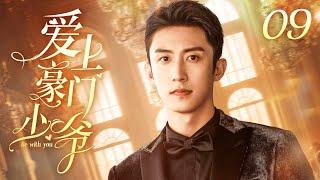 黄景瑜主演 ENG【FULL】爱上豪门少爷 EP09（Huang Jing Yu）