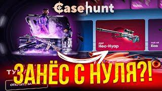 ОСТАВИЛ 200 РУБ ПОСЛЕ ВЫВОДА НОЖА, ВЫДАСТ ЛИ CASEHUNT? ПРОВЕРКА КЕЙСХАНТ С ЛОУ БАЛАНСА!