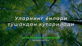 Уларнинг ёнлари тўшакдан кўтарилади | Нурали домла маърузалари