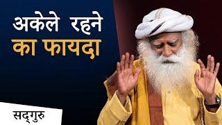 अकेले रहने का फायदा | Power of Being Alone | Sadhguru Hindi