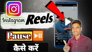 pause Instagram reels stop Instagram reels Instagram reels ko kaise roke reels kaise roken