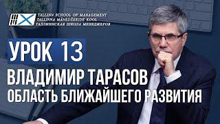 Уроки Владимира Тарасова. Урок 13. Область ближайшего развития