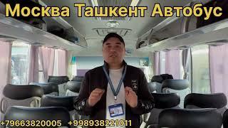 автобус москва ташкент