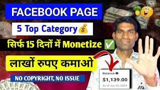 सिर्फ़ 15 दिनों में मोनेटाइज Facebook 5 Top Category लाखों कमाओ Facebook se paise kaise kmaye