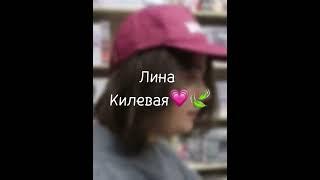 Лина Килевая|| Эдит||