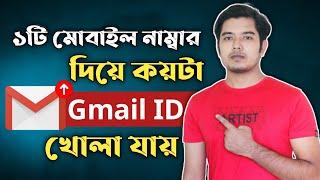 একটি মোবাইল নাম্বার দিয়ে কয়টি Gmail ID খোলা যায় | How Many Gmail ID Create By One Number