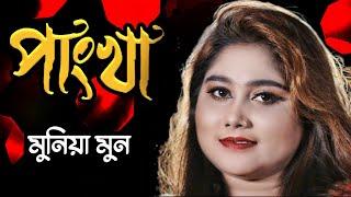 Munia Mun | পাংখা পাংখা | pakka pakka song dj | মুনিয়া মুন  | Bangla Folk | MFHS Media