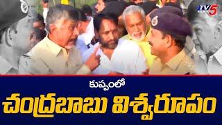 Heated Argument Between TDP Nara Chandrababu Naidu and AP Police at Kuppam | TV5 News