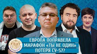 Европа поправела, Марафон «Ты не один», Потеря Су-57? Галлямов, Преображенский, Смирнов