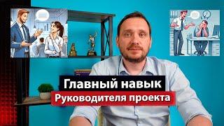 Управление проектами. Главный навык руководителя проекта