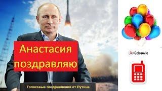 Поздравление с Днем Рождения Анастасии от Путина! Голосовое поздравление Президента!