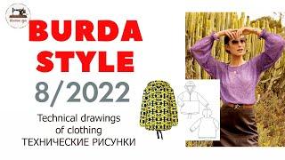 Burda STYLE 8/2022 Line Drawings. Лето в разгаре! Технические рисунки