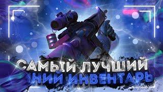 САМЫЙ ЛУЧШИЙ СИНИЙ ИНВЕНТАРЬ В STANDOFF 2