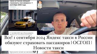 Все! 1 сентября 2024 Яндекс такси в России обязуют страховать пассажиров | Новости такси