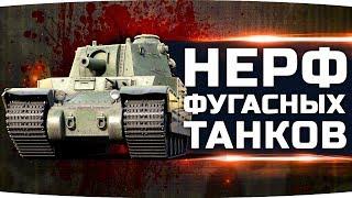 НЕРФ ФУГАСНЫХ ТАНКОВ ● Type 5 Heavy, FV4005, Type 4 Heavy