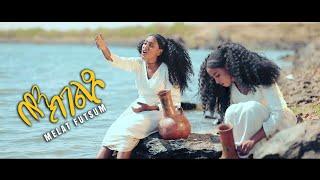 Melat Futsum - በየን ክገልጾ- New Tigrinya Mezmur Official Video 2021