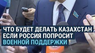 Что сделает Казахстан если Россия попросит помочь