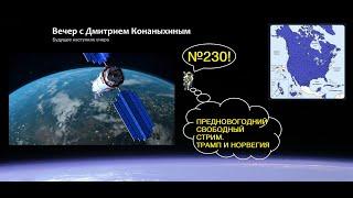 Вечер с Дмитрием Конаныхиным №230 Предновогодний свободный стрим. Трамп и Норвегия