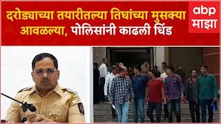 Nashik Malegaon Police : दरोड्याच्या तयारीतले तिघे पोलिसांच्या सापळ्यात अडकले, पोलिसांनी काढली धिंड