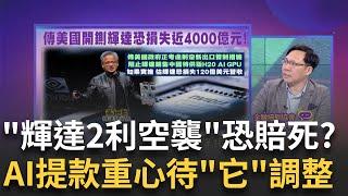 輝達兩大利空襲來!恐遭美開鍘!機櫃一不小心就"賠死"? 輝達恐損失近4000億元!傳美將對中國特供版GPU開鍘!｜陳斐娟 主持｜20240723| 關我什麼事 feat.林昌興