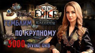 Гемблинг от зрителей на 3000 Divine Orb | Path of Exile 3.25