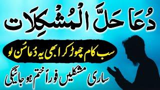 Dua Halal Mushkilat | dua e halal mushkilat | dua hal al mushkilat | دعائے حل المشکلات | dua mushkil