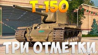 Т-150 - Три Отметки | TheNotShy | Гайд | Мастер | World Of Tanks