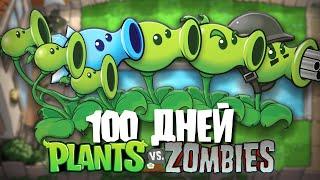 100 Дней Используя ТОЛЬКО ГОРОХОСТРЕЛЫ в Plants Vs. Zombies!